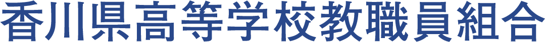 香川県高等学校教職員組合