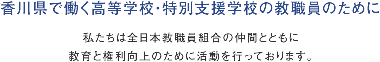 香川県高等学校教職員組合