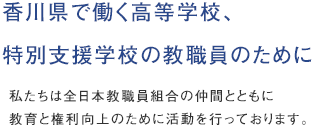 香川県高等学校教職員組合